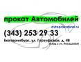 Прокат автомобилей без водителя в Екатеринбурге
